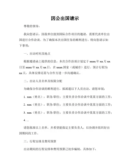因公出国请示