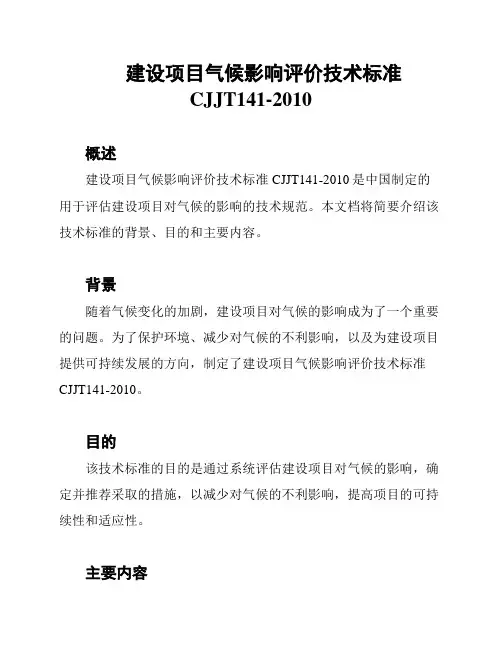 建设项目气候影响评价技术标准CJJT141-2010