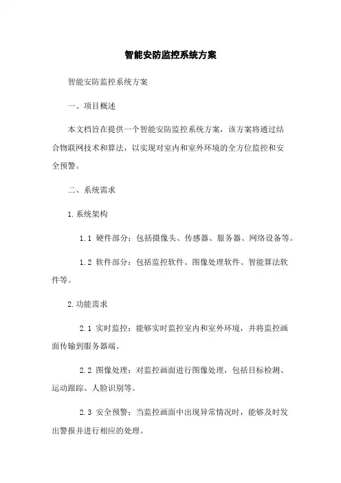 智能安防监控系统方案