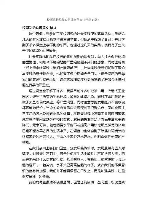 校园乱扔垃圾心得体会范文（精选6篇）