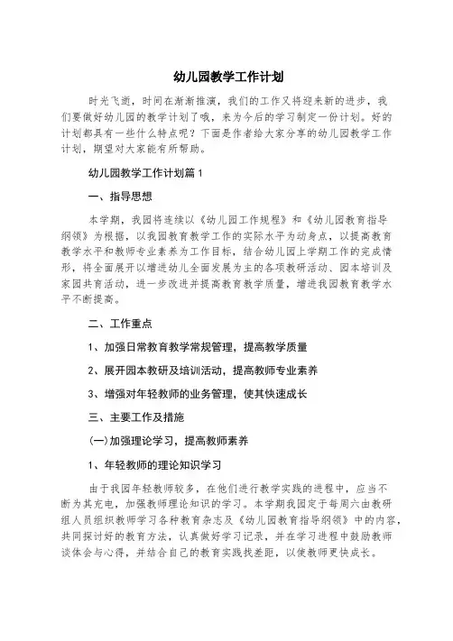 幼儿园教学工作计划