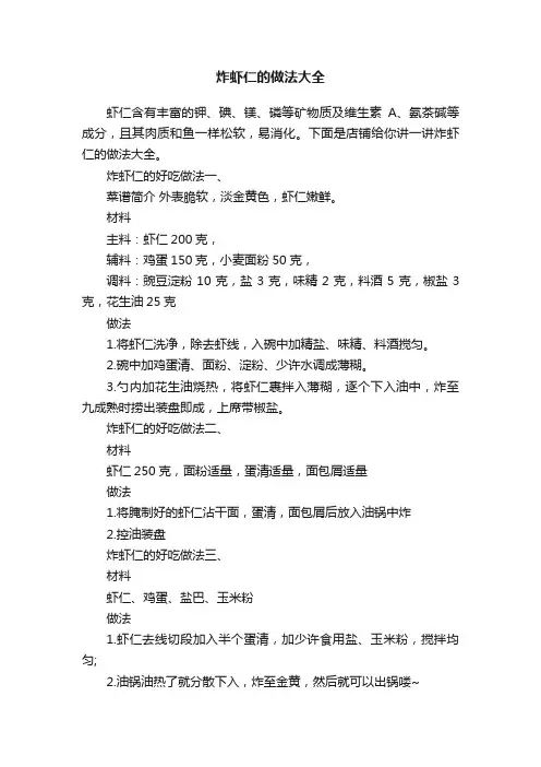炸虾仁的做法大全