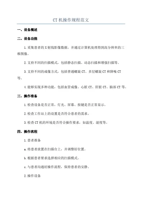 CT机操作规程范文