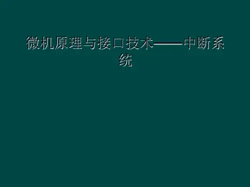 微机原理与接口技术——中断系统