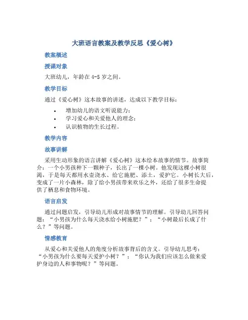 大班语言教案及教学反思《爱心树》