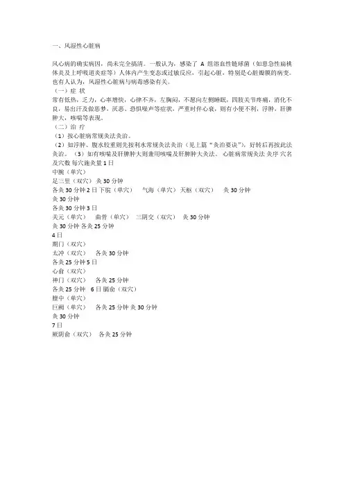 艾灸治疗风湿性心脏病