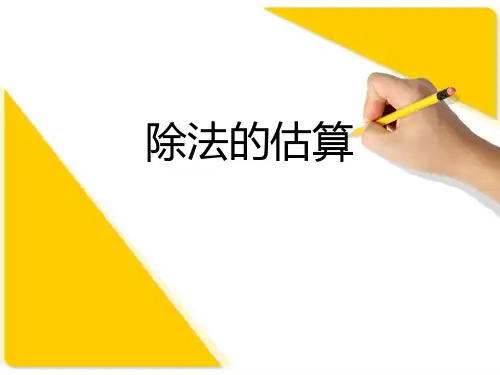 人教版三年级下册数学课件-《除法的估算》 (1)(共10张PPT)