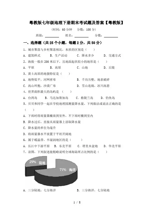 粤教版七年级地理下册期末考试题及答案【粤教版】