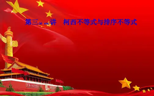 高中数学第三讲柯西不等式与排序不等式3.3排序不等式a45a高二45数学