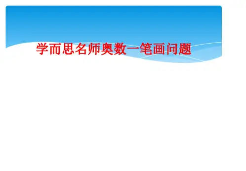 学而思名师奥数一笔画问题