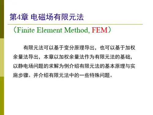 电磁场有限元分析