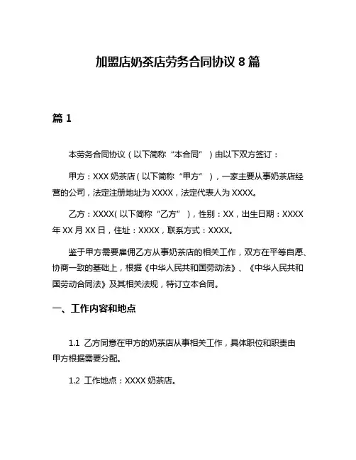 加盟店奶茶店劳务合同协议8篇