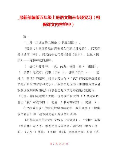 _最新部编版五年级上册语文期末专项复习(根据课文内容填空) 