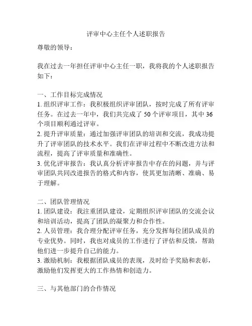 评审中心主任个人述职报告