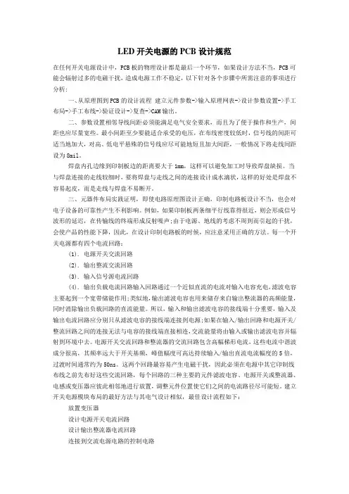 LED开关电源的PCB设计规范