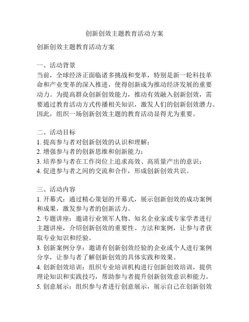 创新创效主题教育活动方案