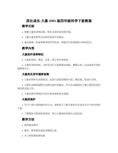 茁壮成长-大象2001版四年级科学下册教案