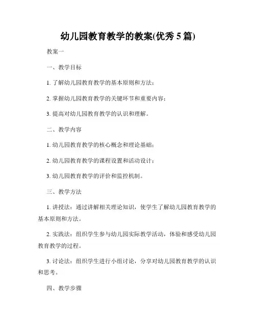 幼儿园教育教学的教案(优秀5篇)