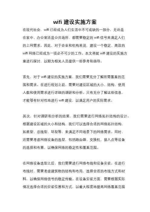 wifi建设实施方案