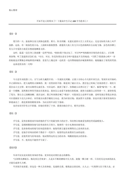 不知不觉又到周末了!十篇重点高中生日记随记200字(精选)为您奉上!