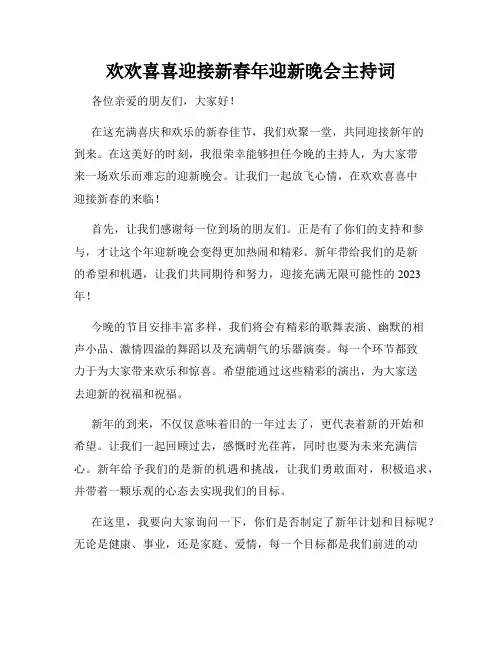 欢欢喜喜迎接新春年迎新晚会主持词