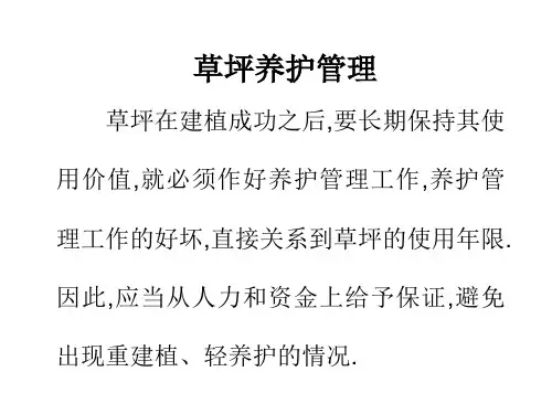 草坪养护管理ppt课件