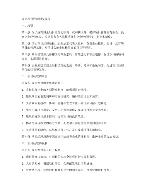 国企项目经理制度模板