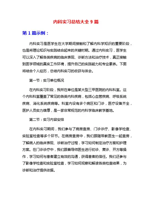 内科实习总结大全9篇