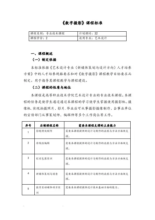《摄影摄像》课程标准[详]