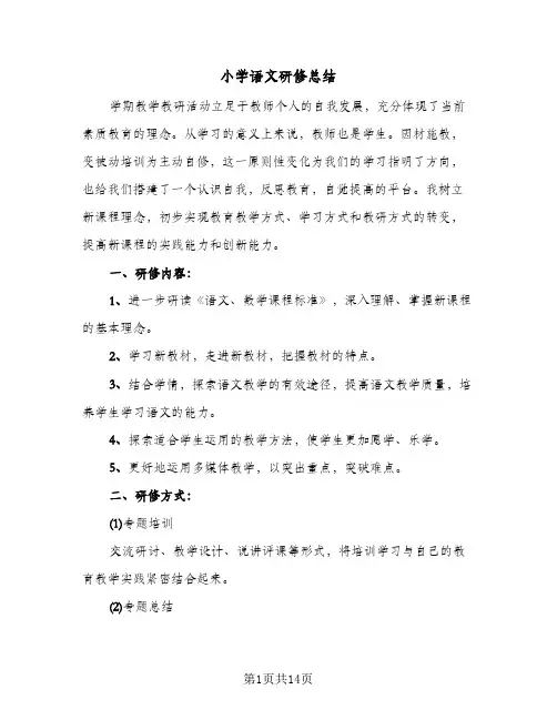 小学语文研修总结(五篇)