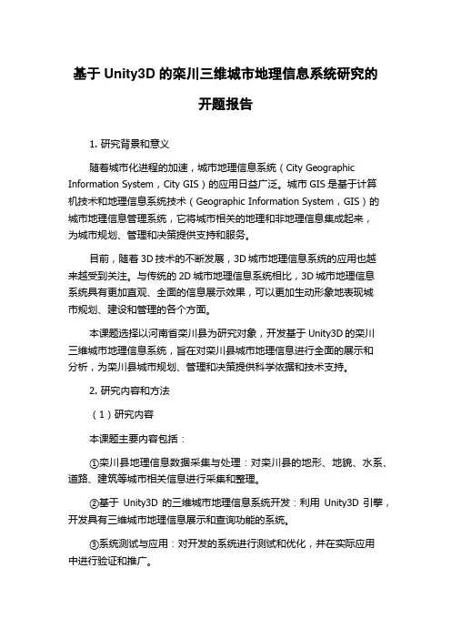 基于Unity3D的栾川三维城市地理信息系统研究的开题报告