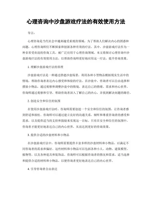 心理咨询中沙盘游戏疗法的有效使用方法