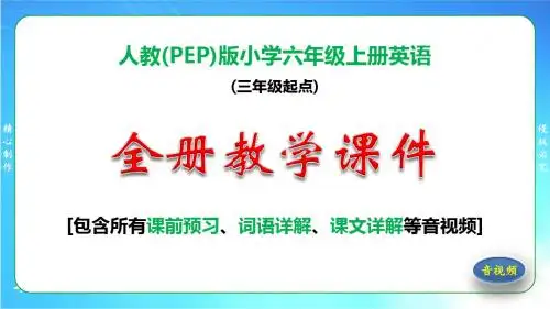 人教版小学六年级上册英语全册教学课件(含课前预习、词语和课文详解等音视频)20045m