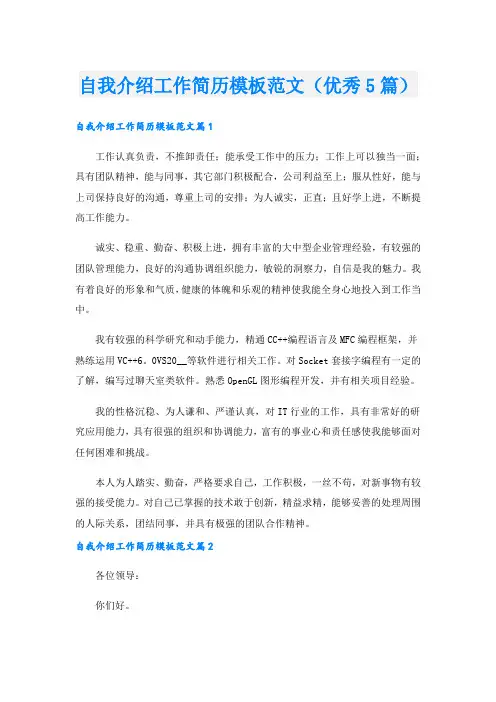 自我介绍工作简历模板范文(优秀5篇)