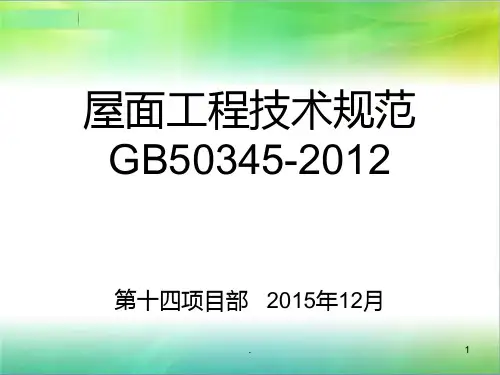 屋面工程技术规范完整ppt课件