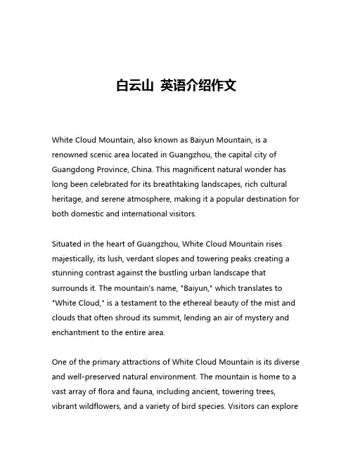 白云山 英语介绍作文