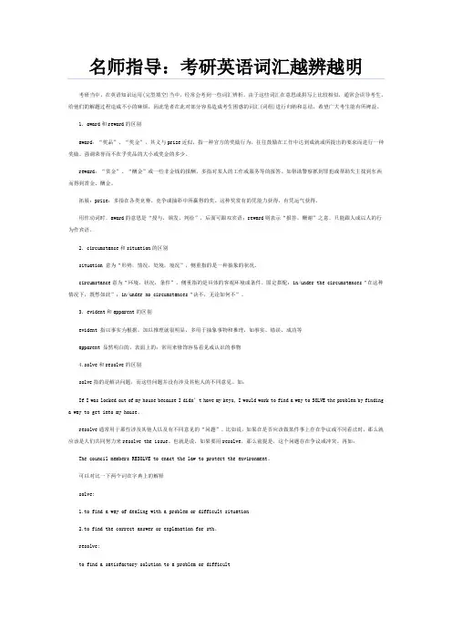 名师指导：考研英语词汇越辨越明