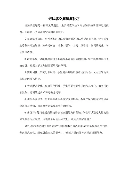语法填空题解题技巧
