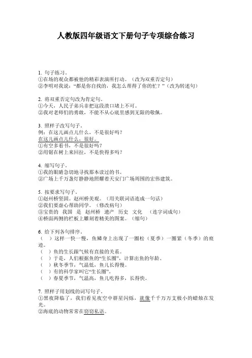 人教版四年级语文下册句子专项综合练习
