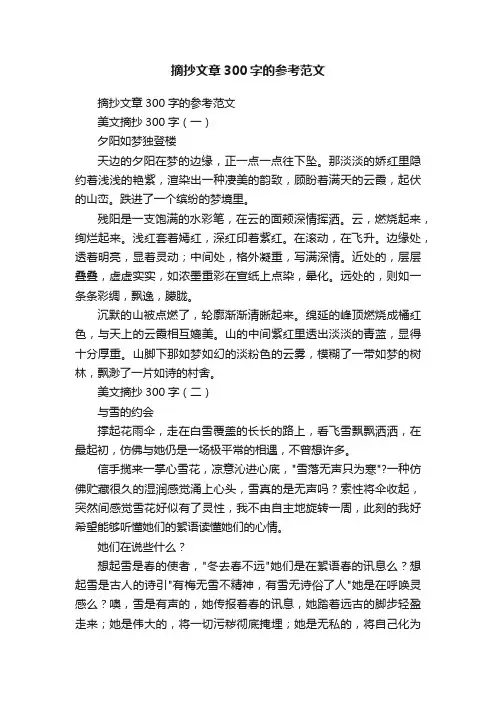 摘抄文章300字的参考范文