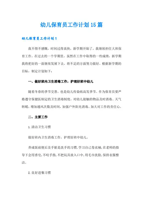幼儿保育员工作计划15篇