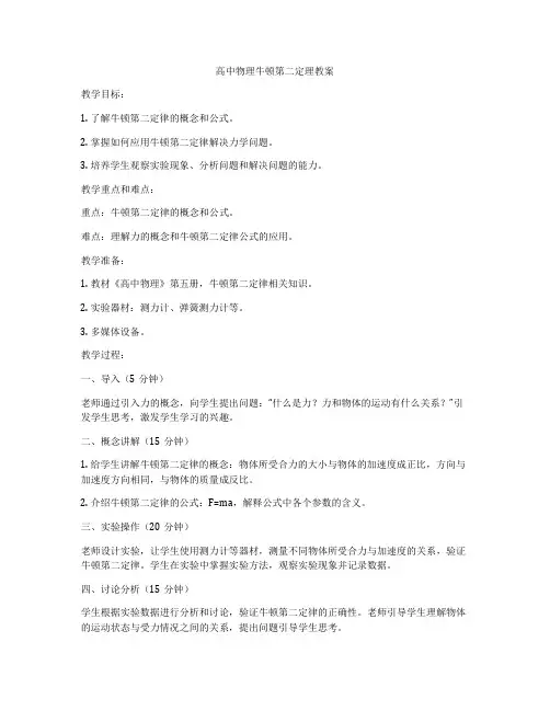 高中物理牛顿第二定理教案