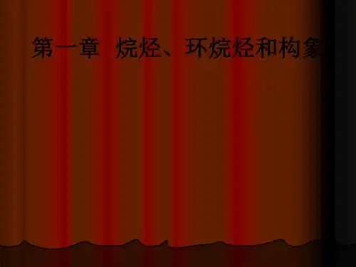 第一章  烷烃、环烷烃和构象ppt课件