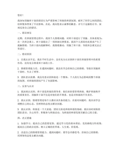 顶撞班干部检讨书范文