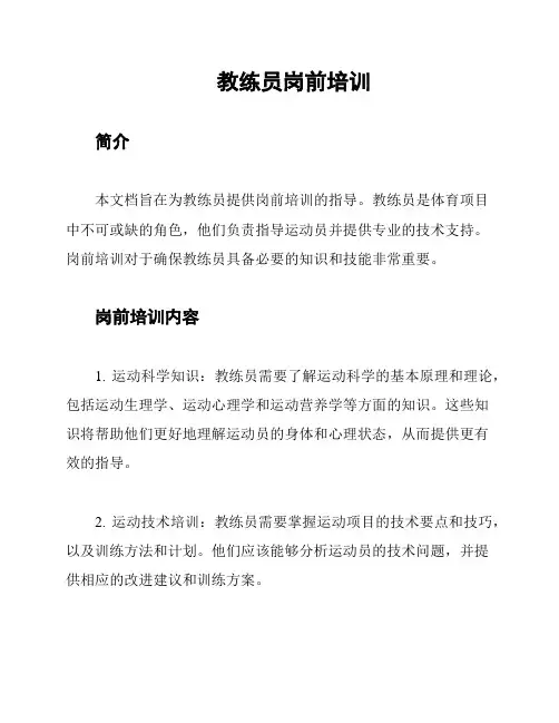 教练员岗前培训