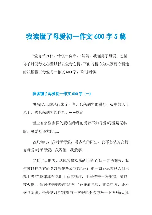 我读懂了母爱初一作文600字5篇