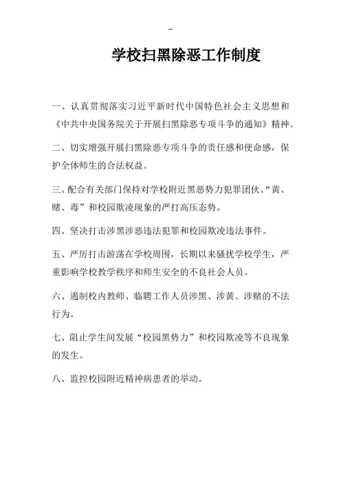 学校扫黑除恶工作制度