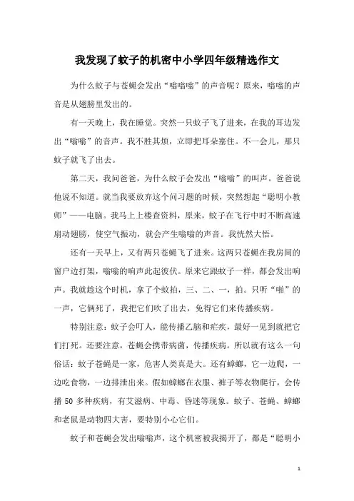我发现了蚊子的机密中小学四年级精选作文