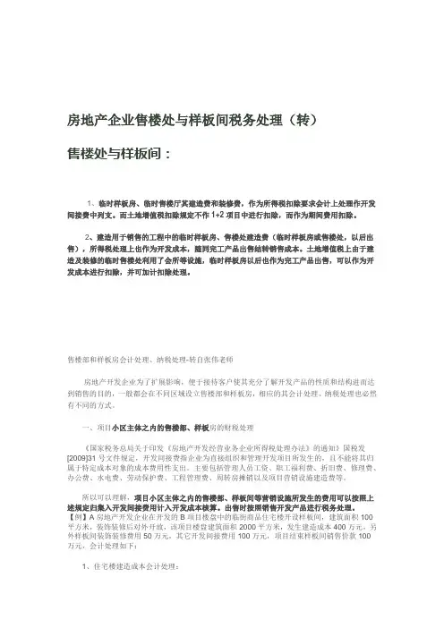 房地产企业售楼处与样板间税务处理