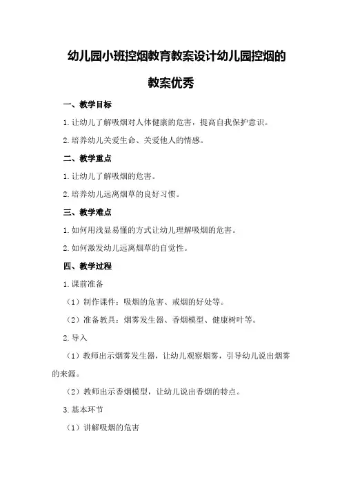 幼儿园小班控烟教育教案设计 幼儿园控烟的教案优秀